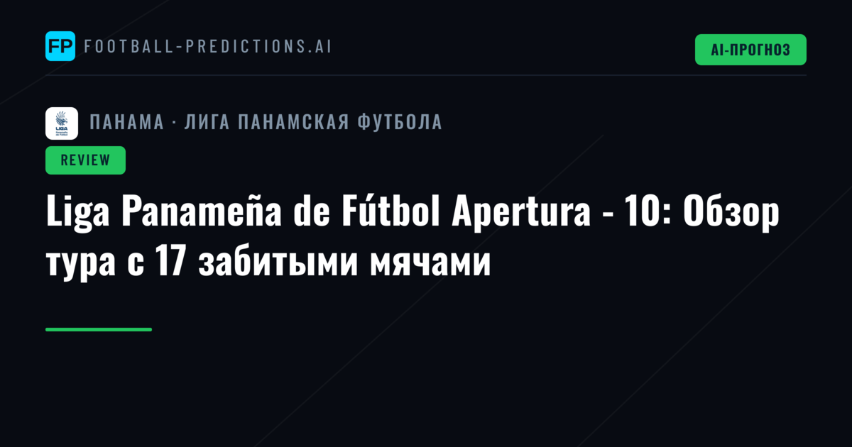 Liga Panameña de Fútbol Apertura - 10: Обзор тура с 17 забитыми мячами