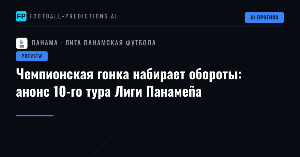 Чемпионская гонка набирает обороты: анонс 10-го тура Лиги Панамеña