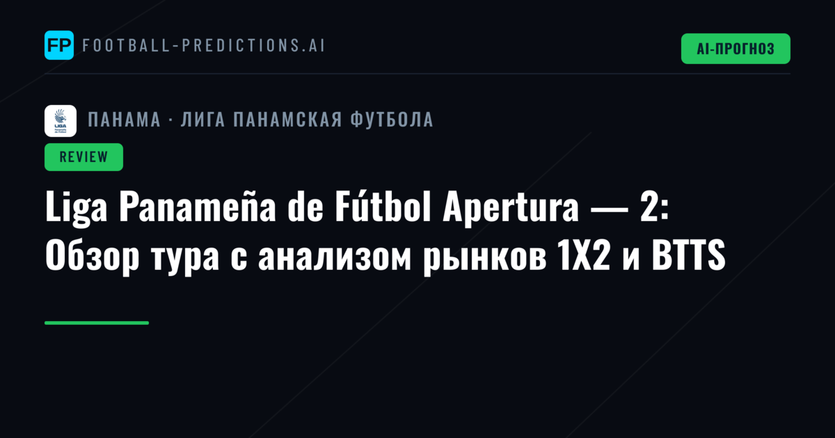 Liga Panameña de Fútbol Apertura — 2: Обзор тура с анализом рынков 1X2 и BTTS