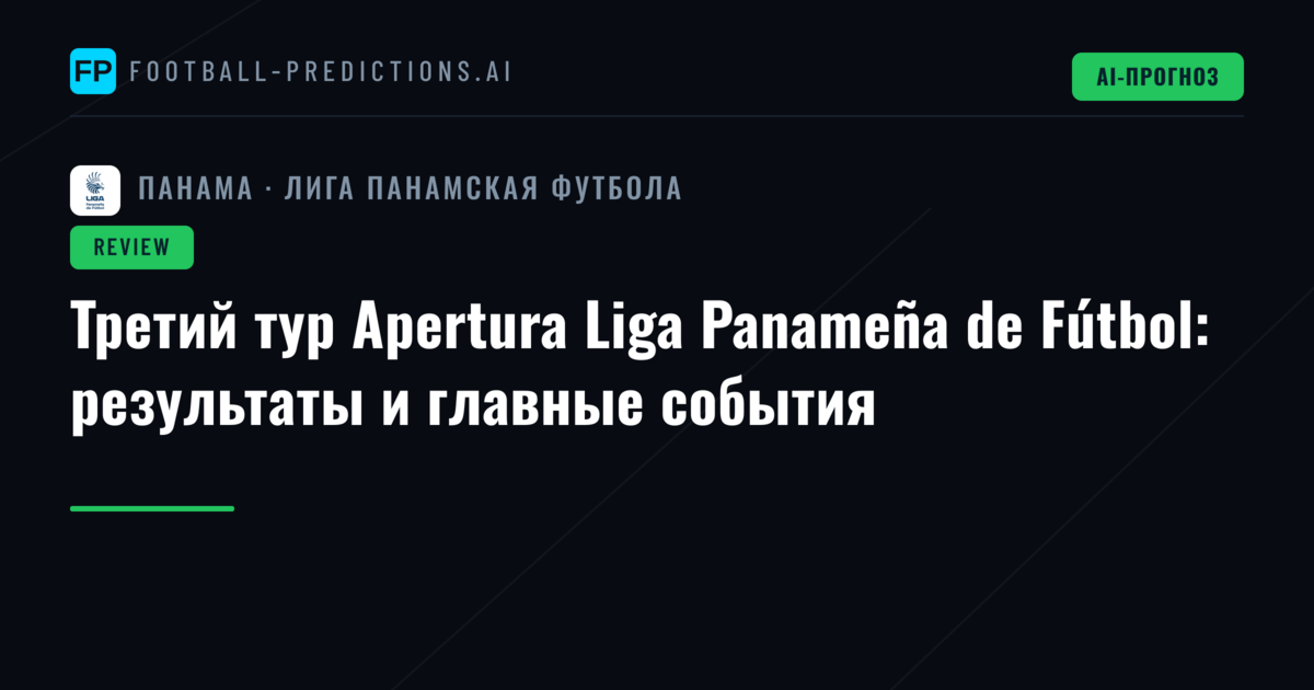 Третий тур Apertura Liga Panameña de Fútbol: результаты и главные события