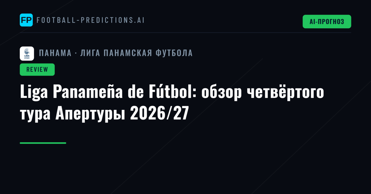 Liga Panameña de Fútbol: обзор четвёртого тура Апертуры 2026/27