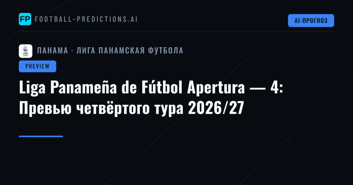 Liga Panameña de Fútbol Apertura — 4: Превью четвёртого тура 2026/27