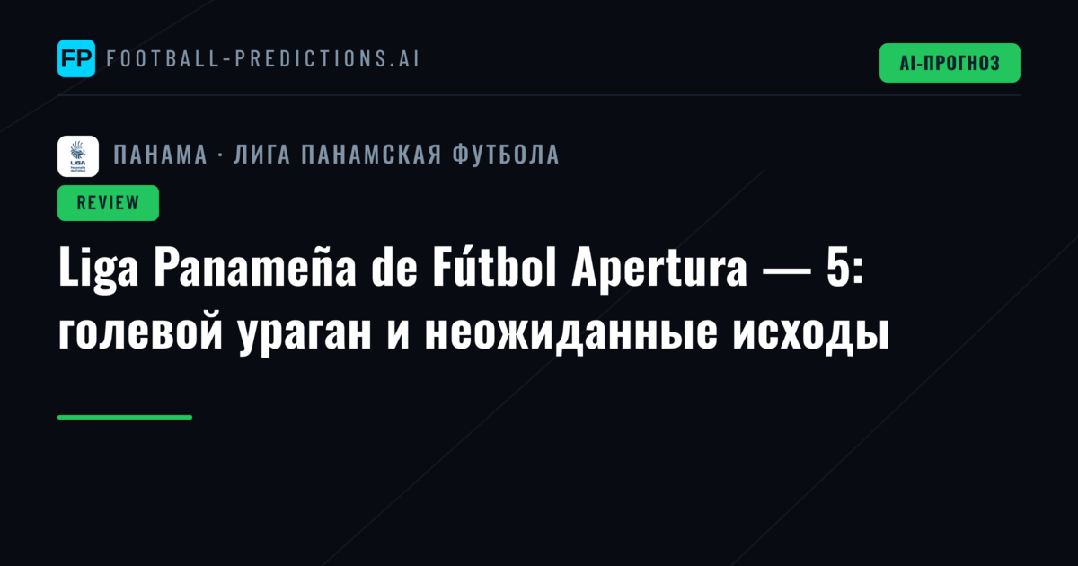 Liga Panameña de Fútbol Apertura — 5: голевой ураган и неожиданные исходы