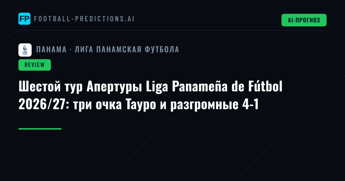 Шестой тур Апертуры Liga Panameña de Fútbol 2026/27: три очка Тауро и разгромные 4-1