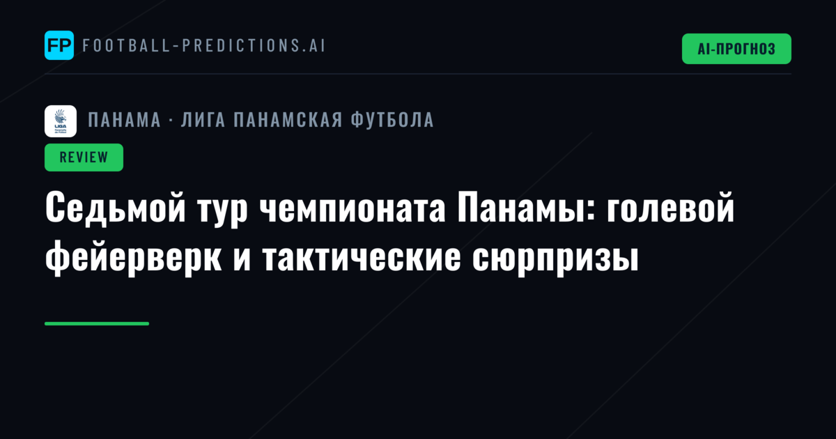 Седьмой тур чемпионата Панамы: голевой фейерверк и тактические сюрпризы