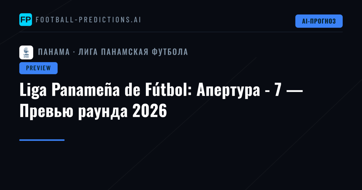 Liga Panameña de Fútbol: Апертура - 7 — Превью раунда 2026