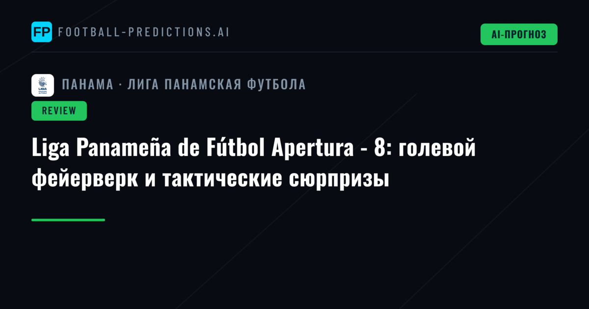 Liga Panameña de Fútbol Apertura - 8: голевой фейерверк и тактические сюрпризы