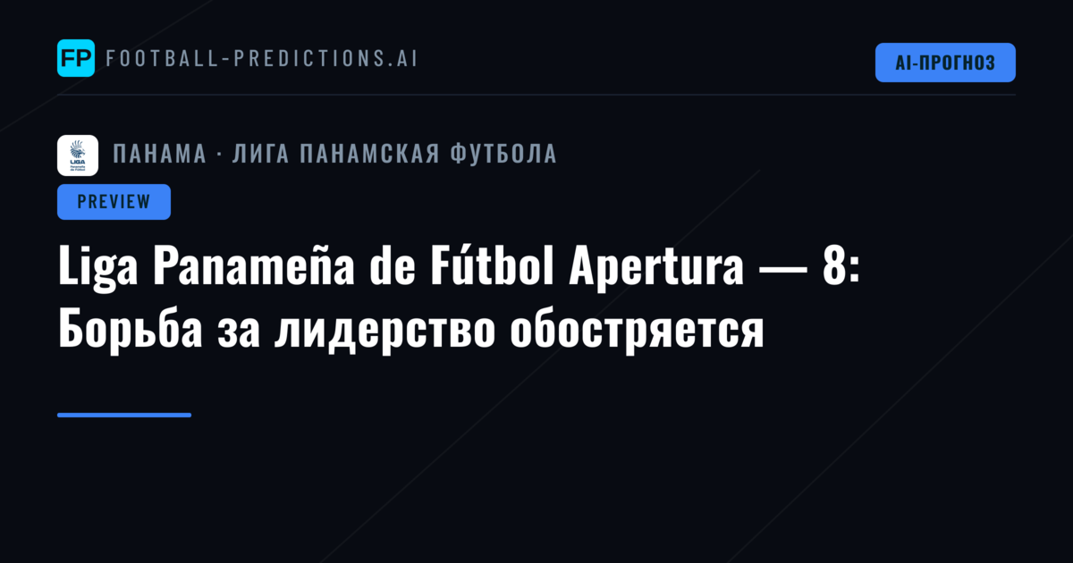 Liga Panameña de Fútbol Apertura — 8: Борьба за лидерство обостряется