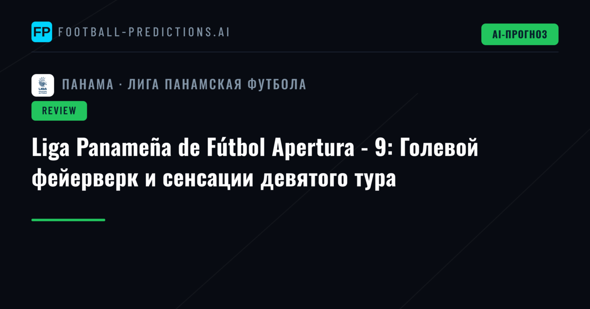 Liga Panameña de Fútbol Apertura - 9: Голевой фейерверк и сенсации девятого тура