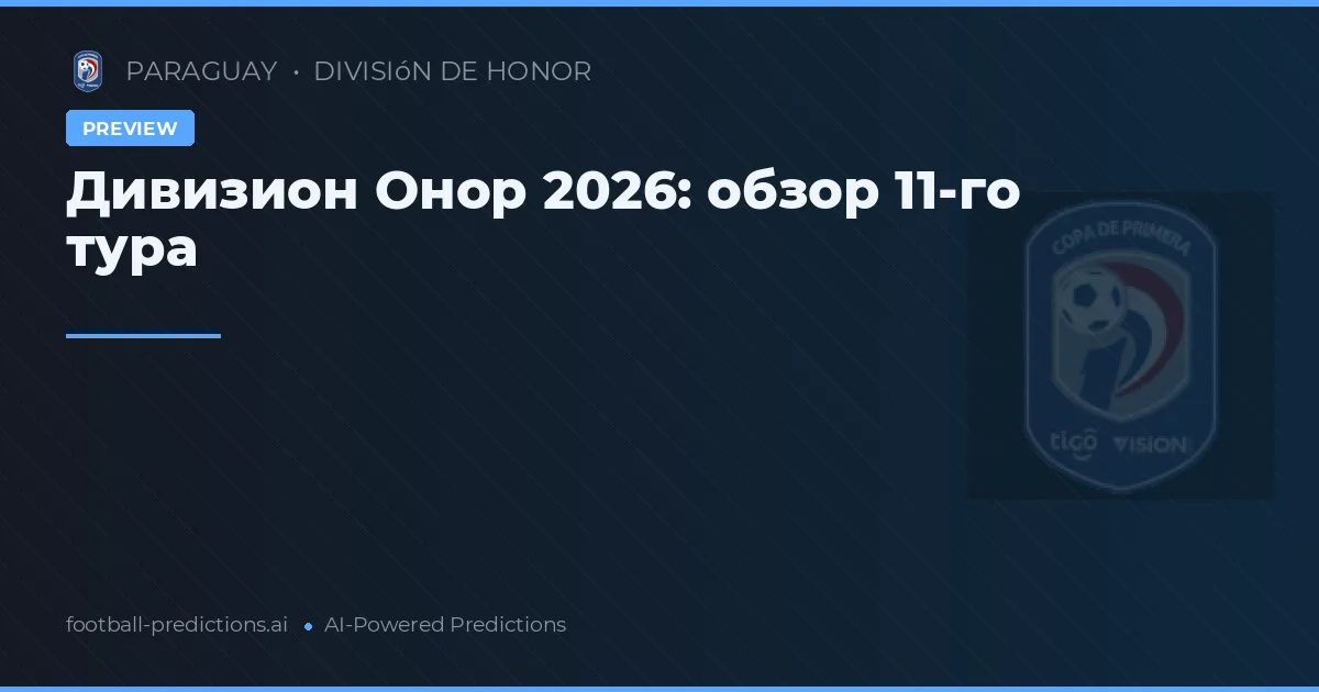 Дивизион Онор 2026: обзор 11-го тура