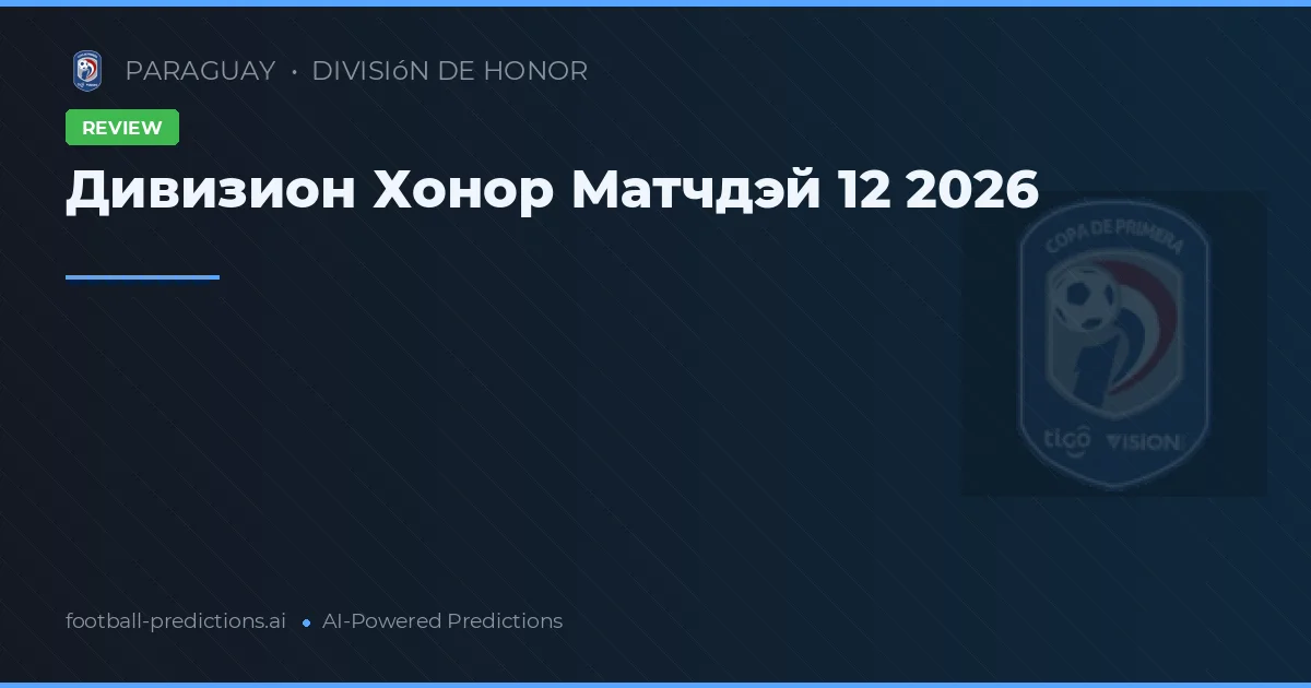 Дивизион Хонор Матчдэй 12 2026