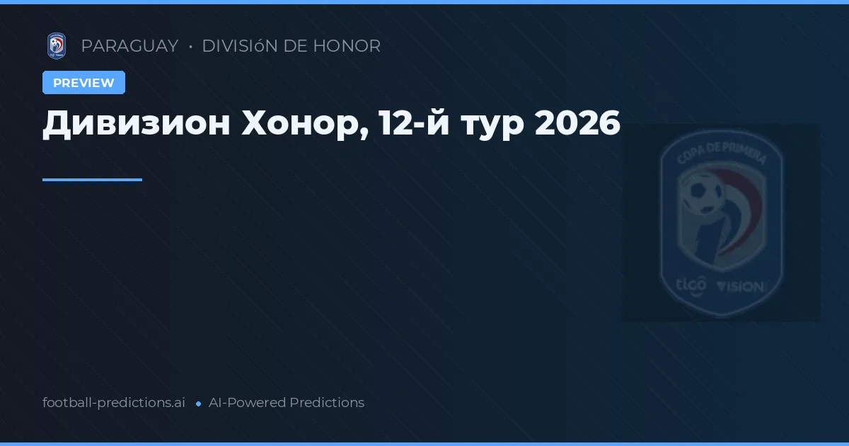 Дивизион Хонор, 12-й тур 2026