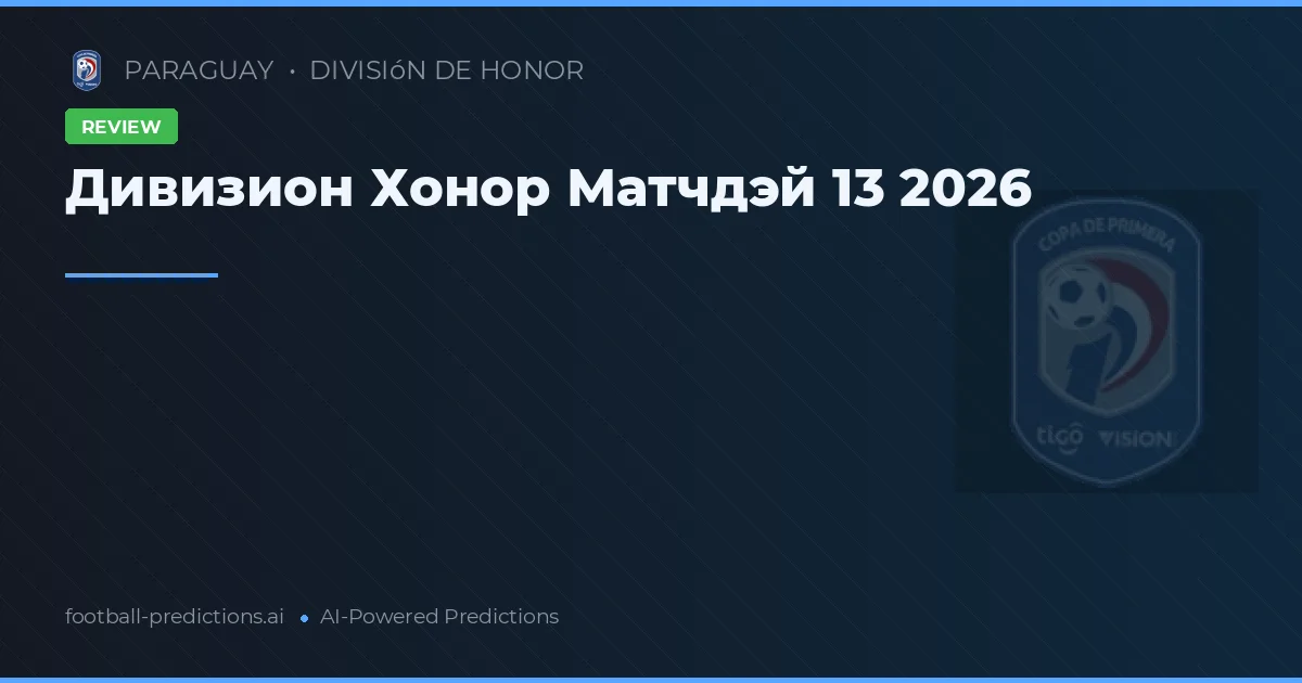 Дивизион Хонор Матчдэй 13 2026
