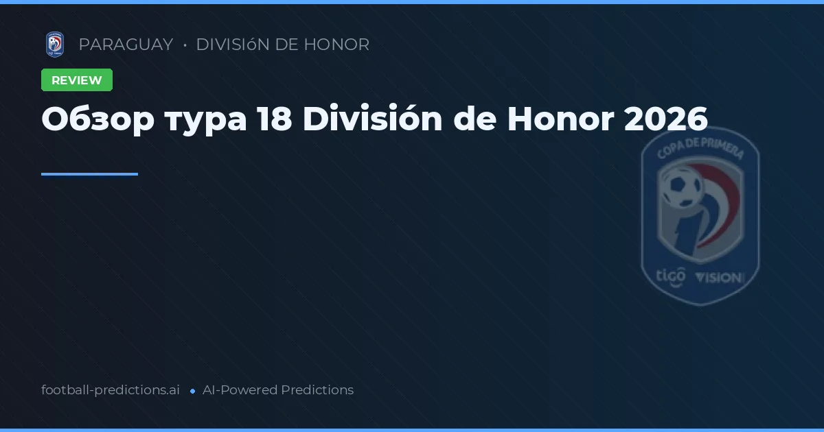 Обзор тура 18 División de Honor 2026
