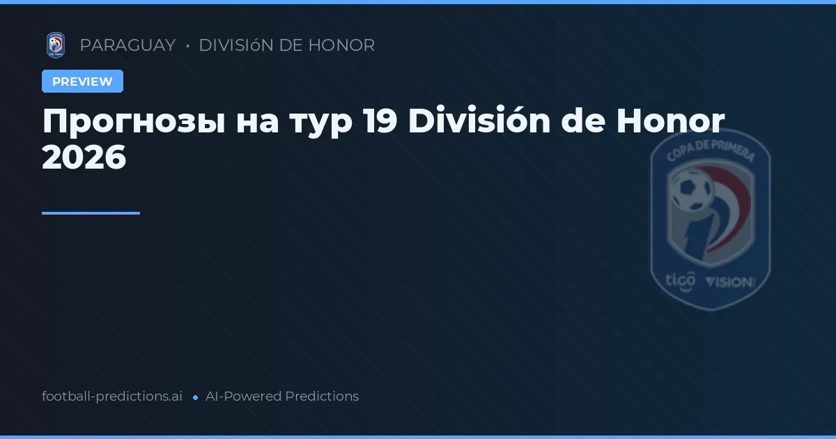 Прогнозы на тур 19 División de Honor 2026