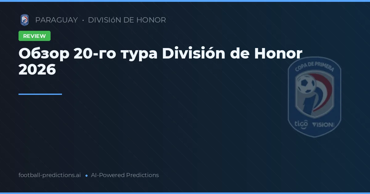 Обзор 20-го тура División de Honor 2026