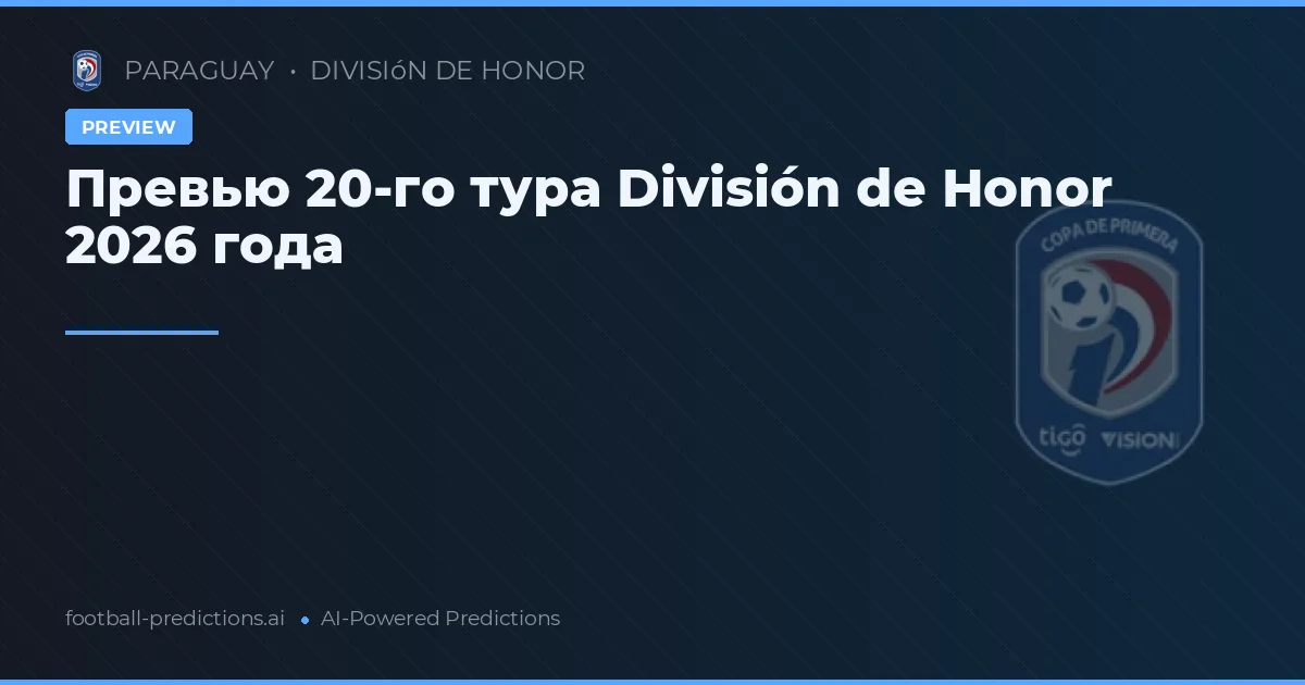 Превью 20-го тура División de Honor 2026 года