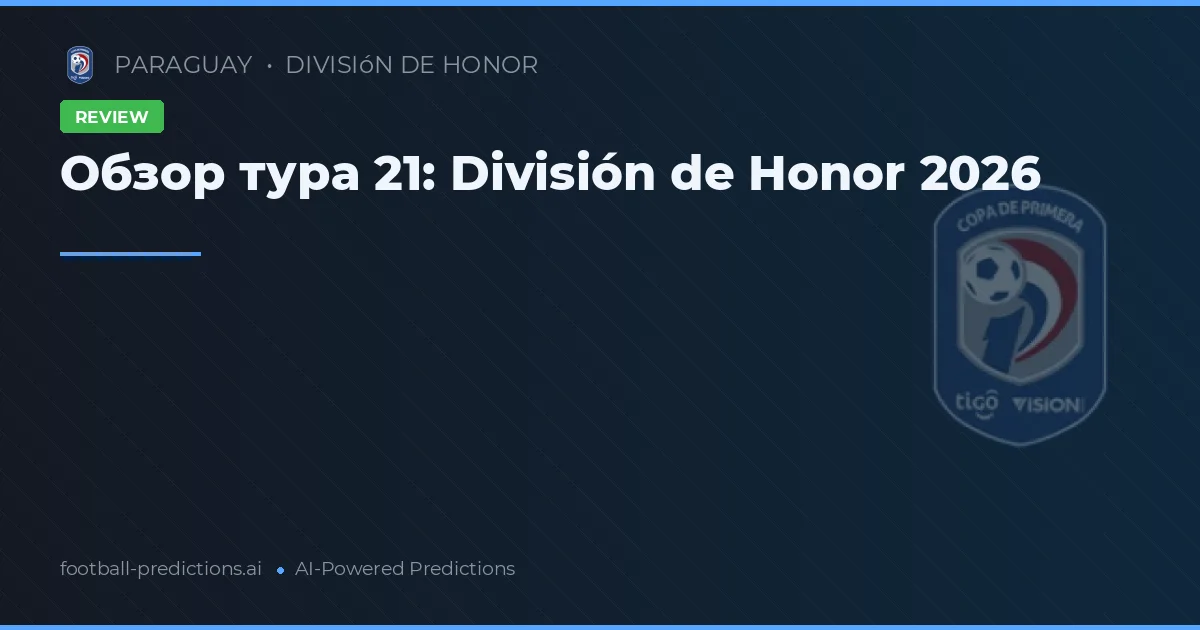 Обзор тура 21: División de Honor 2026