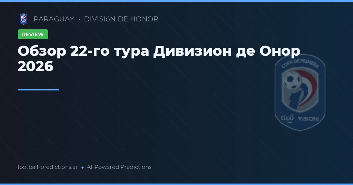 Обзор 22-го тура Дивизион де Онор 2026