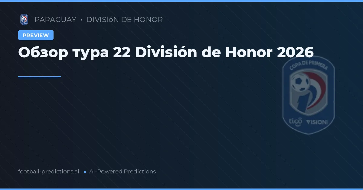 Обзор тура 22 División de Honor 2026