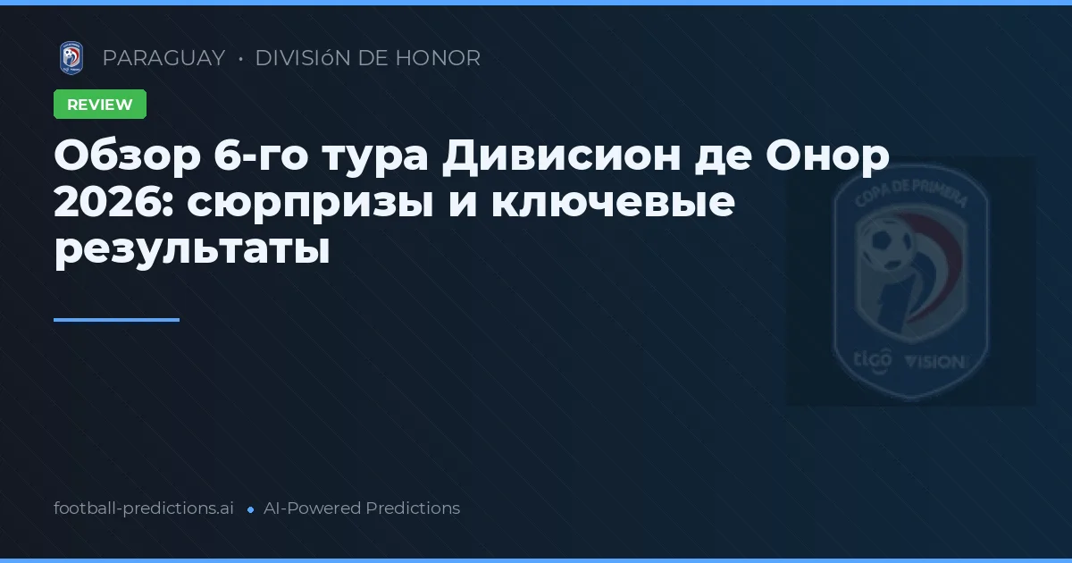 Обзор 6-го тура Дивисион де Онор 2026: сюрпризы и ключевые результаты