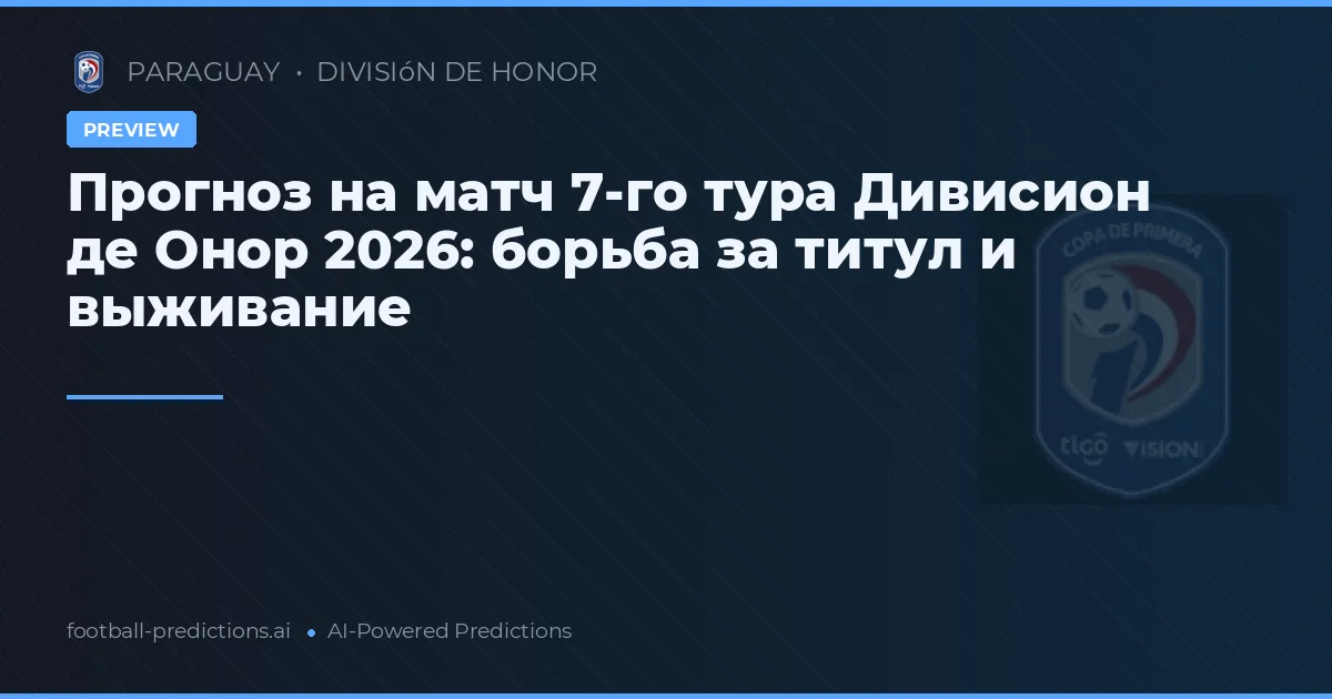 Прогноз на матч 7-го тура Дивисион де Онор 2026: борьба за титул и выживание