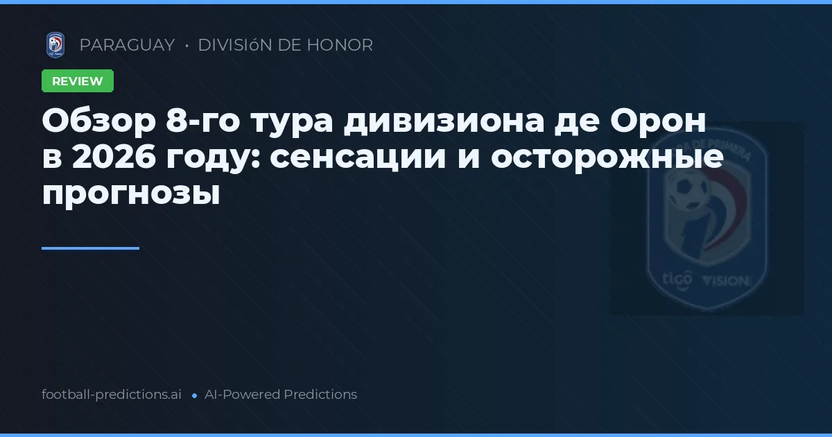 Обзор 8-го тура дивизиона де Орон в 2026 году: сенсации и осторожные прогнозы