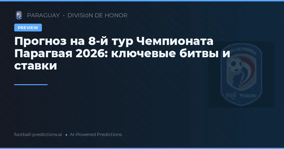Прогноз на 8-й тур Чемпионата Парагвая 2026: ключевые битвы и ставки