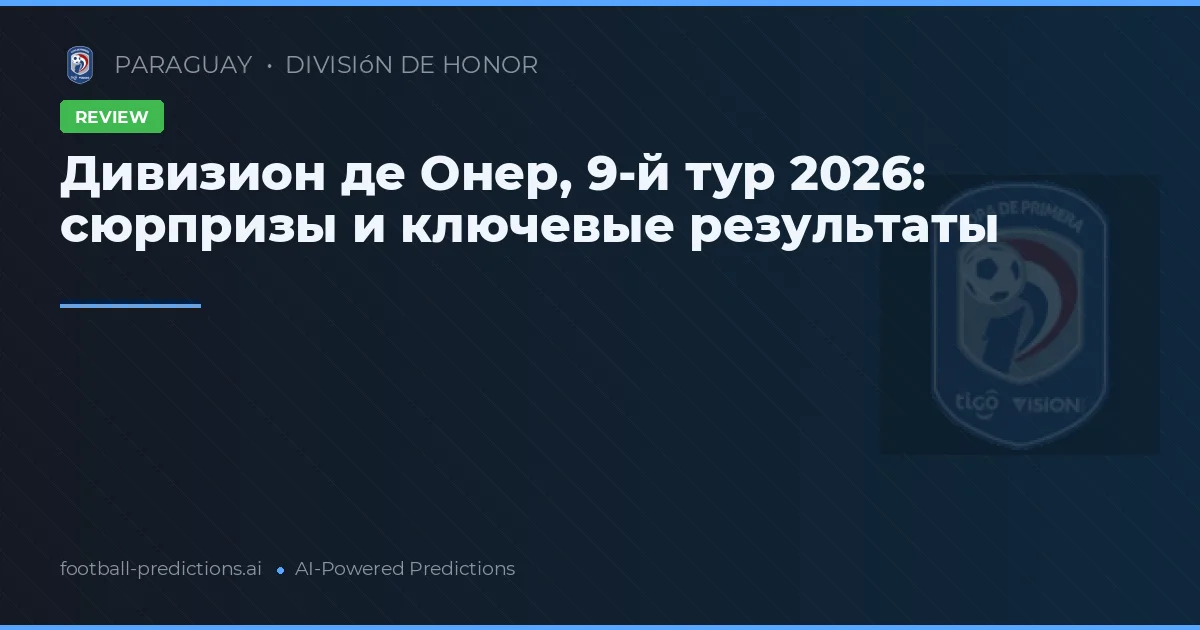 Дивизион де Онер, 9-й тур 2026: сюрпризы и ключевые результаты