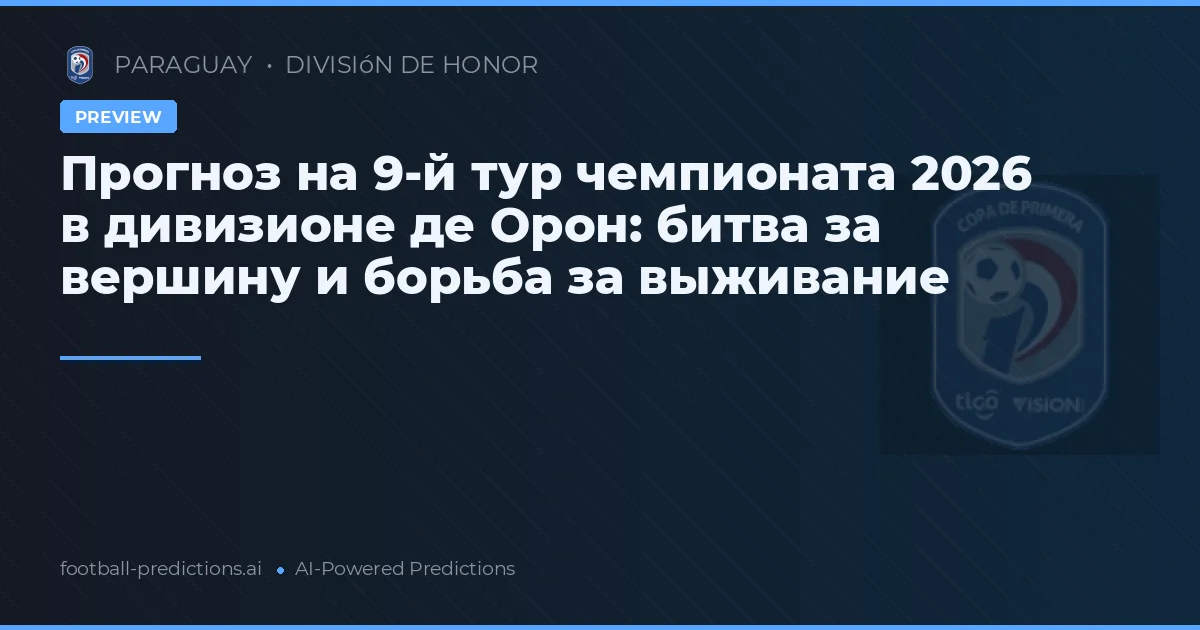 Прогноз на 9-й тур чемпионата 2026 в дивизионе де Орон: битва за вершину и борьба за выживание