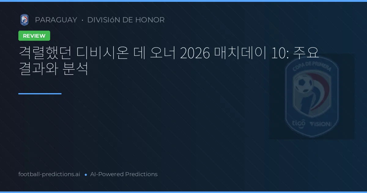 격렬했던 디비시온 데 오너 2026 매치데이 10: 주요 결과와 분석