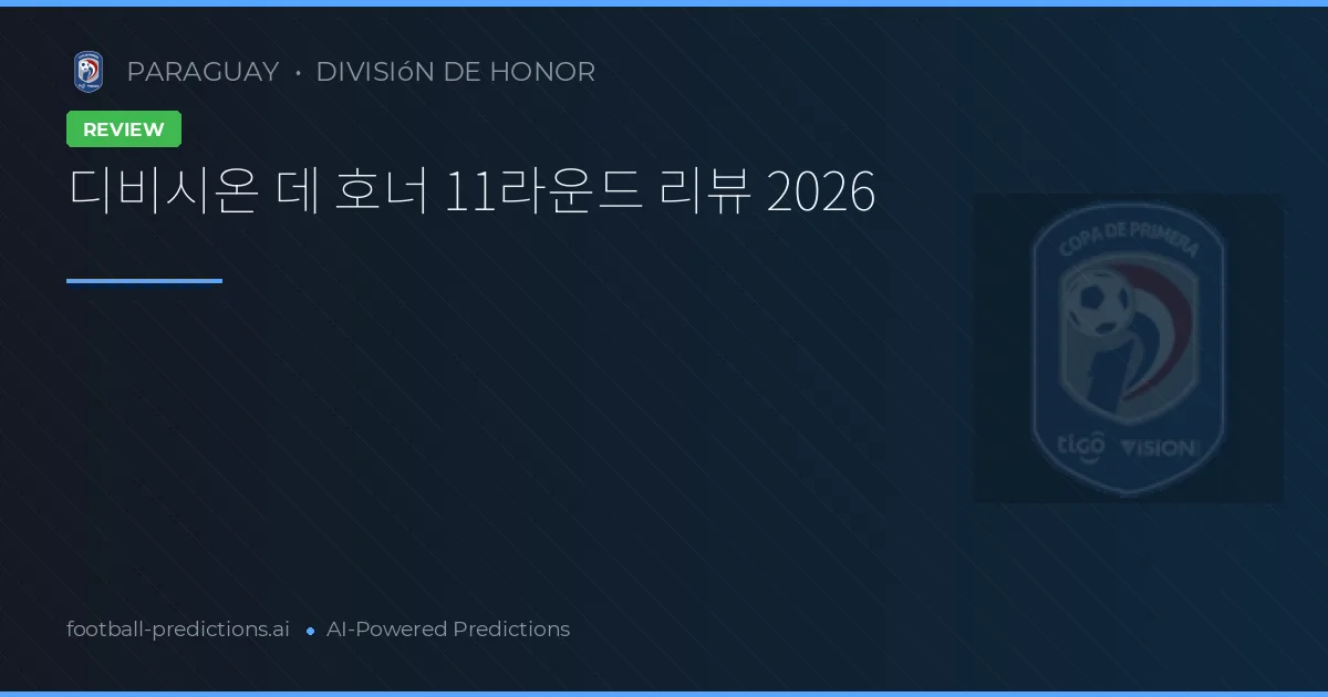 디비시온 데 호너 11라운드 리뷰 2026