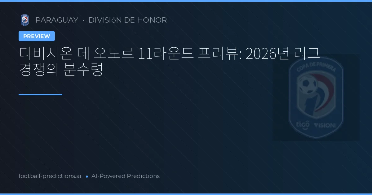 디비시온 데 오노르 11라운드 프리뷰: 2026년 리그 경쟁의 분수령