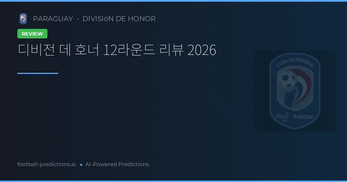 디비전 데 호너 12라운드 리뷰 2026