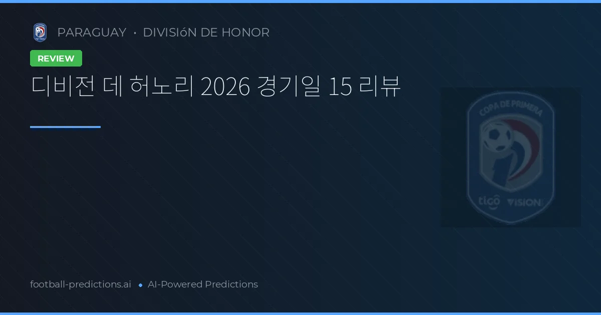 디비전 데 허노리 2026 경기일 15 리뷰