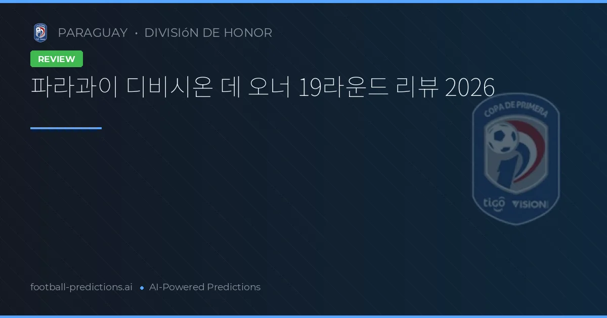파라과이 디비시온 데 오너 19라운드 리뷰 2026