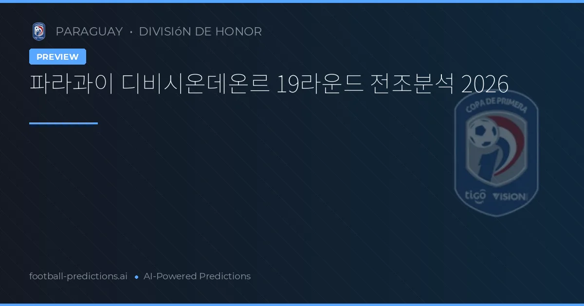 파라과이 디비시온데온르 19라운드 전조분석 2026