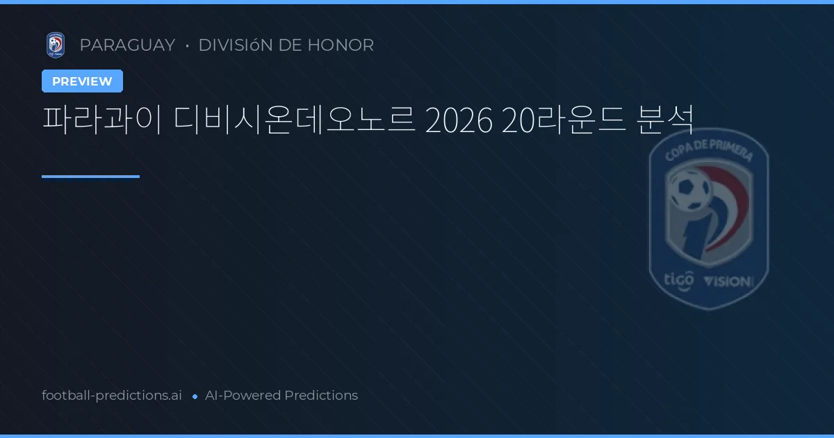 파라과이 디비시온데오노르 2026 20라운드 분석