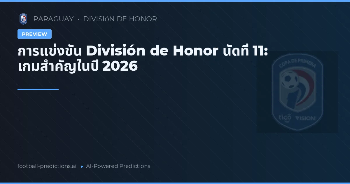 การแข่งขัน División de Honor นัดที่ 11: เกมสำคัญในปี 2026