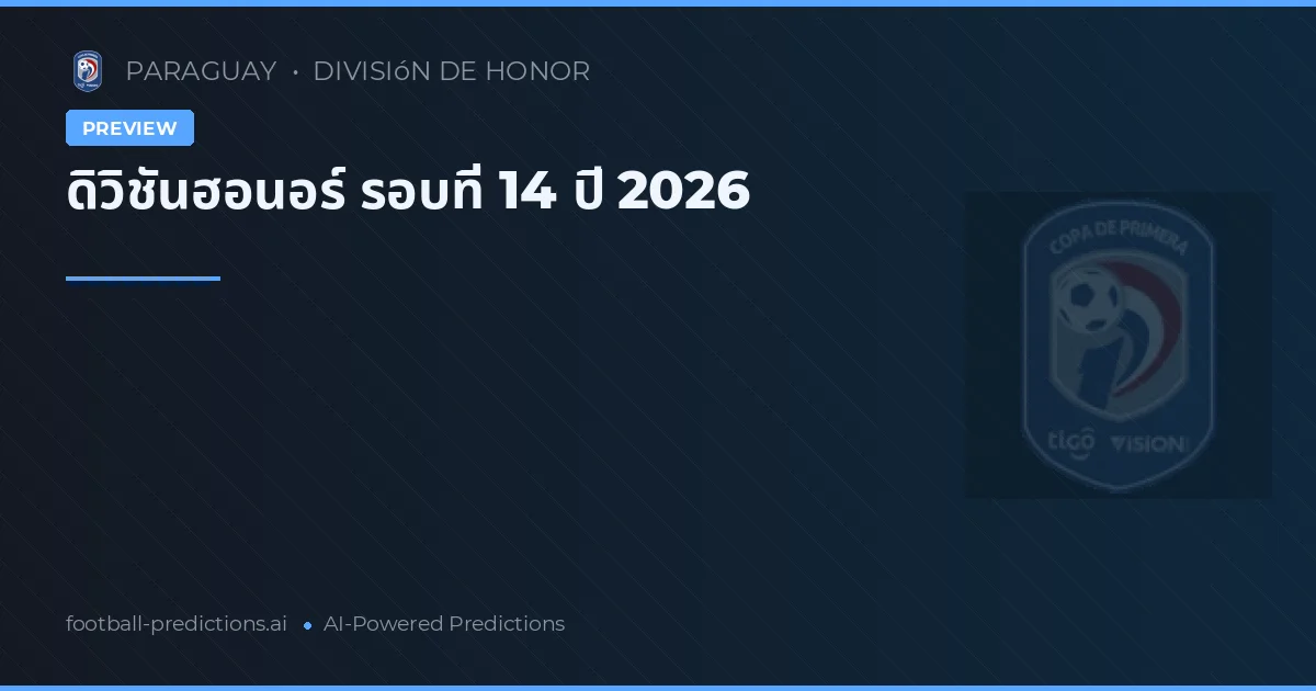 ดิวิชันฮอนอร์ รอบที่ 14 ปี 2026