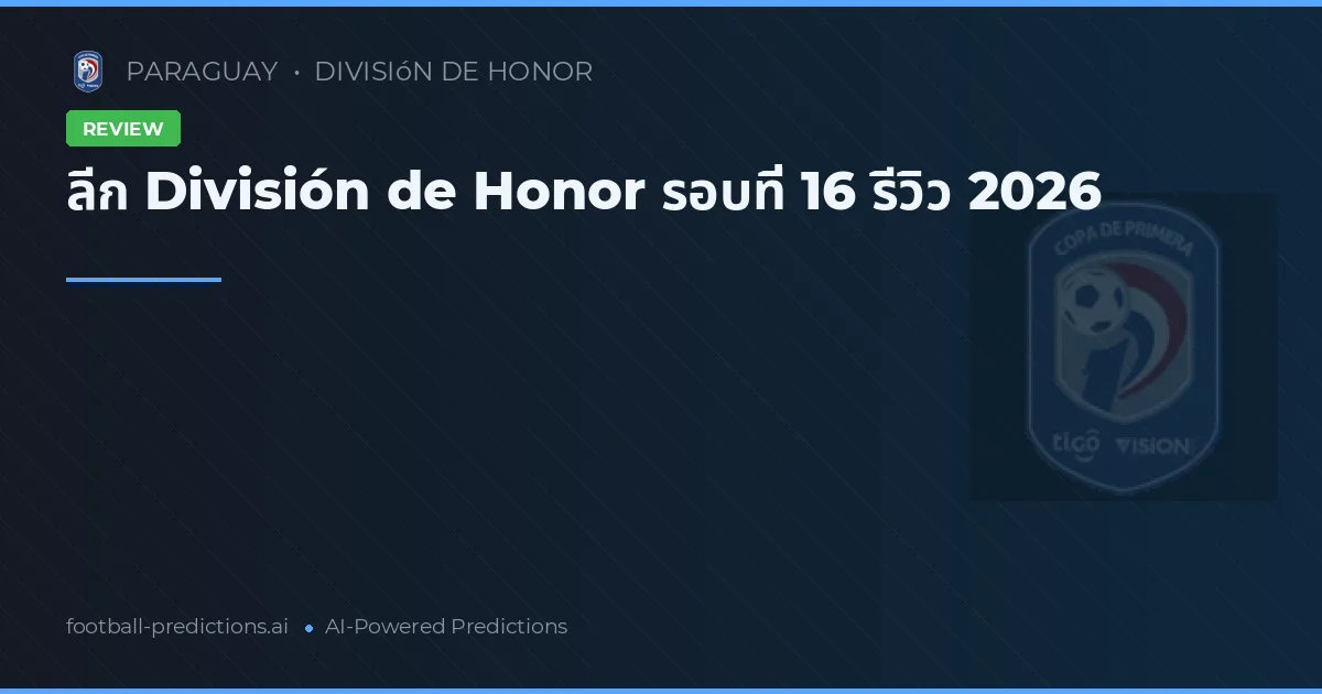 ลีก División de Honor รอบที่ 16 รีวิว 2026