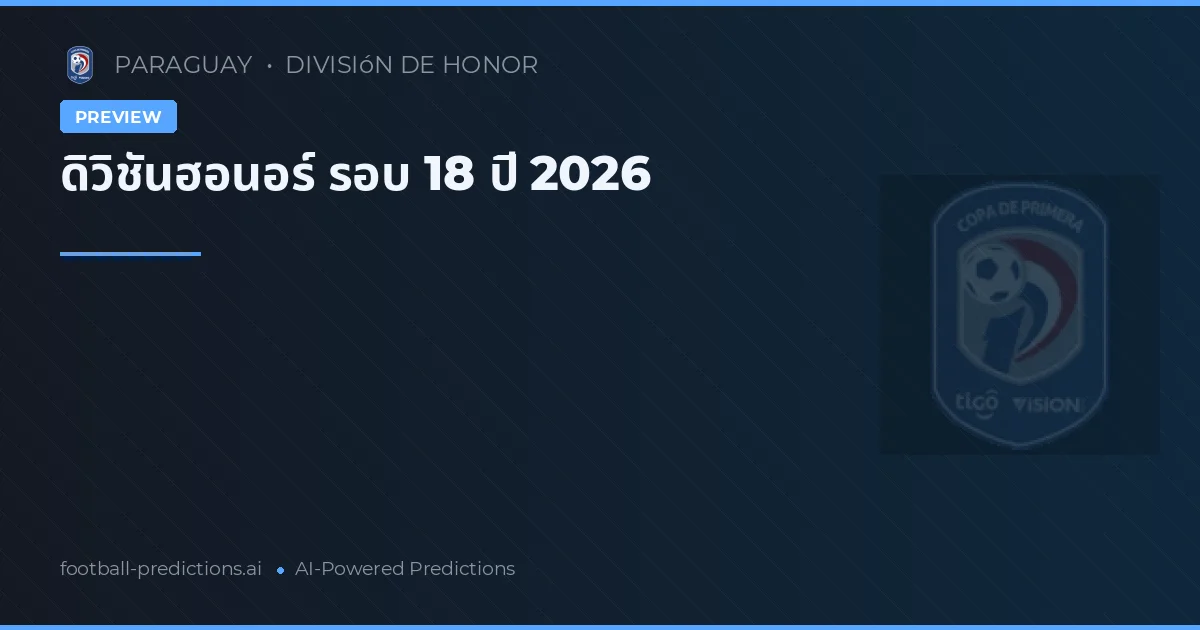 ดิวิชันฮอนอร์ รอบ 18 ปี 2026