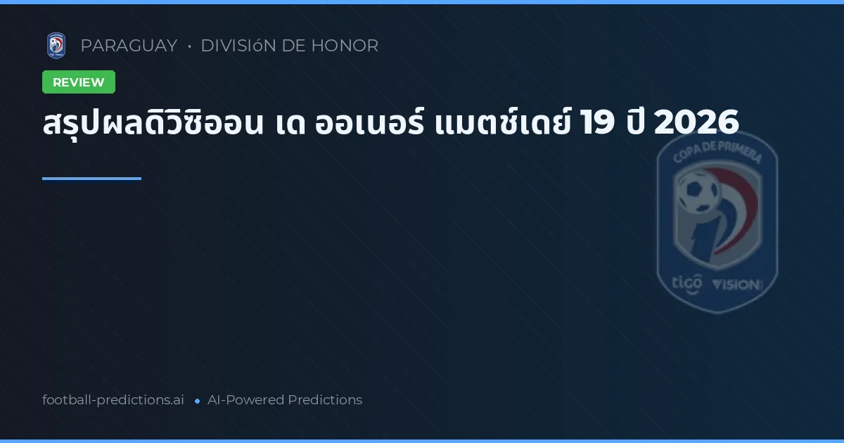 สรุปผลดิวิซิออน เด ออเนอร์ แมตช์เดย์ 19 ปี 2026