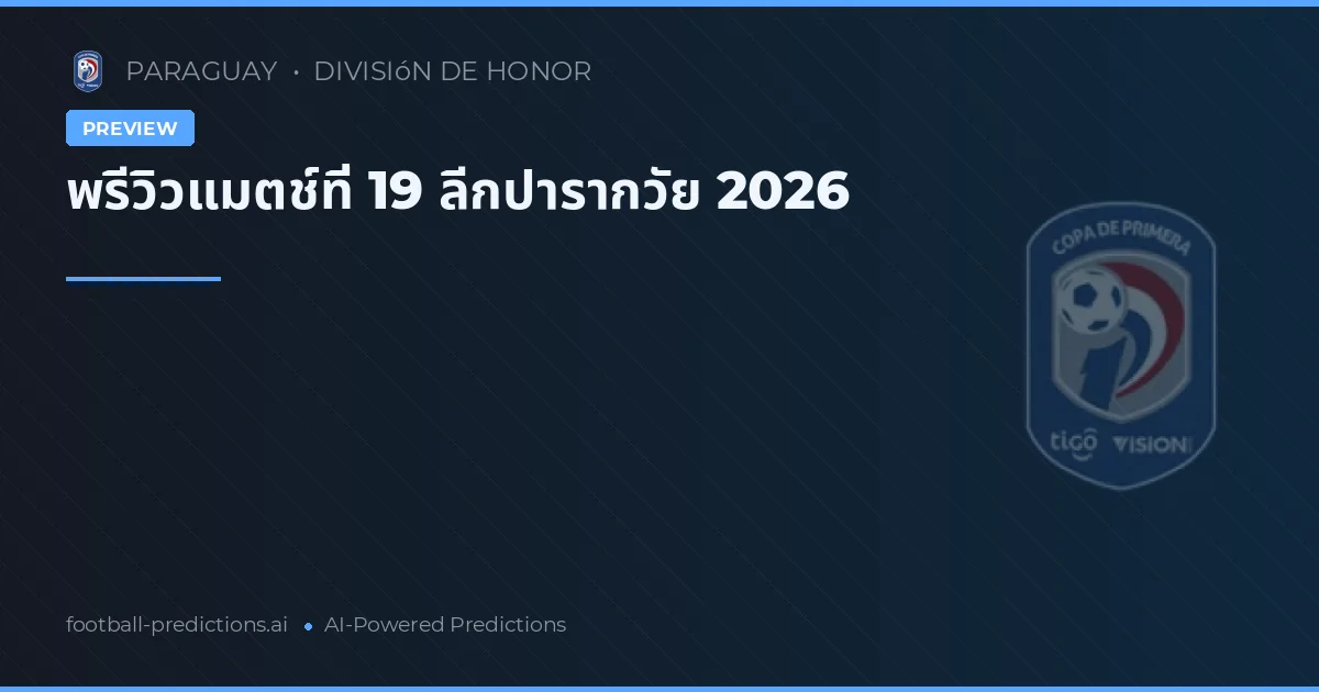 พรีวิวแมตช์ที่ 19 ลีกปารากวัย 2026