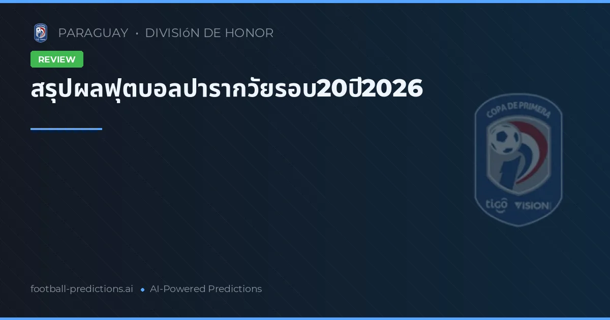 สรุปผลฟุตบอลปารากวัยรอบ20ปี2026