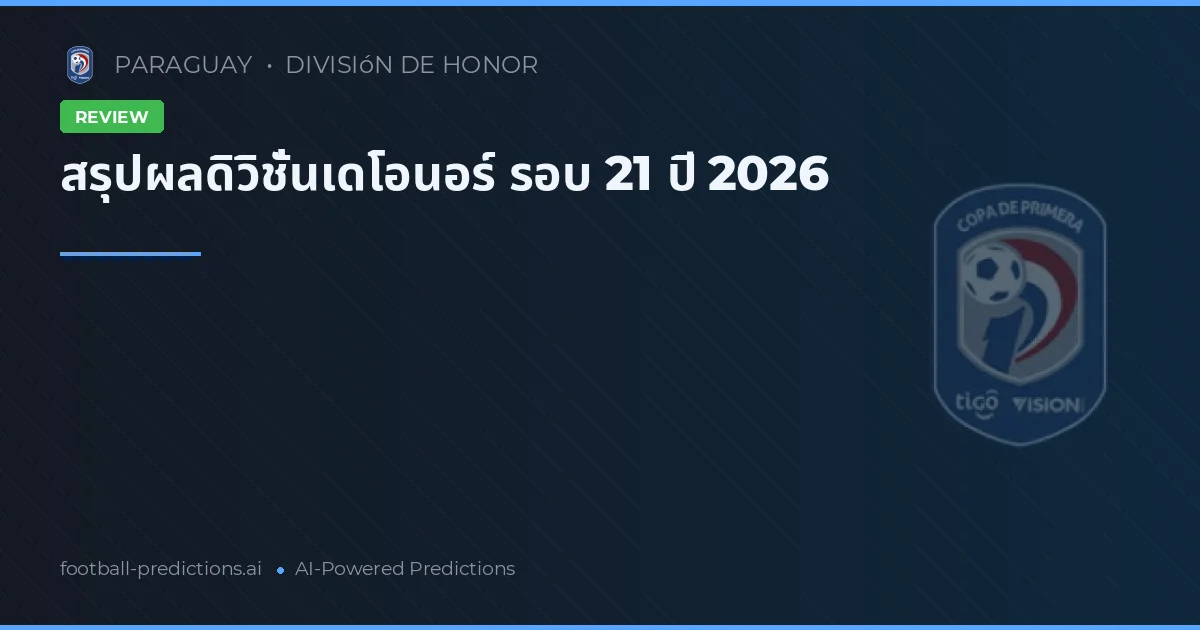 สรุปผลดิวิชั่นเดโอนอร์ รอบ 21 ปี 2026