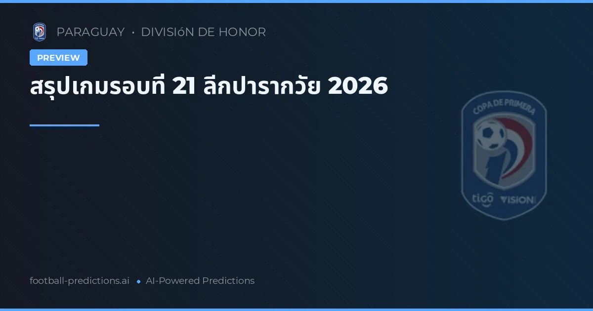 สรุปเกมรอบที่ 21 ลีกปารากวัย 2026
