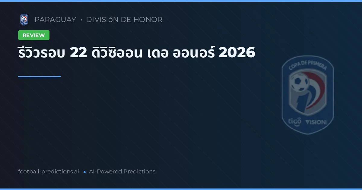 รีวิวรอบ 22 ดิวิซิออน เดอ ออนอร์ 2026