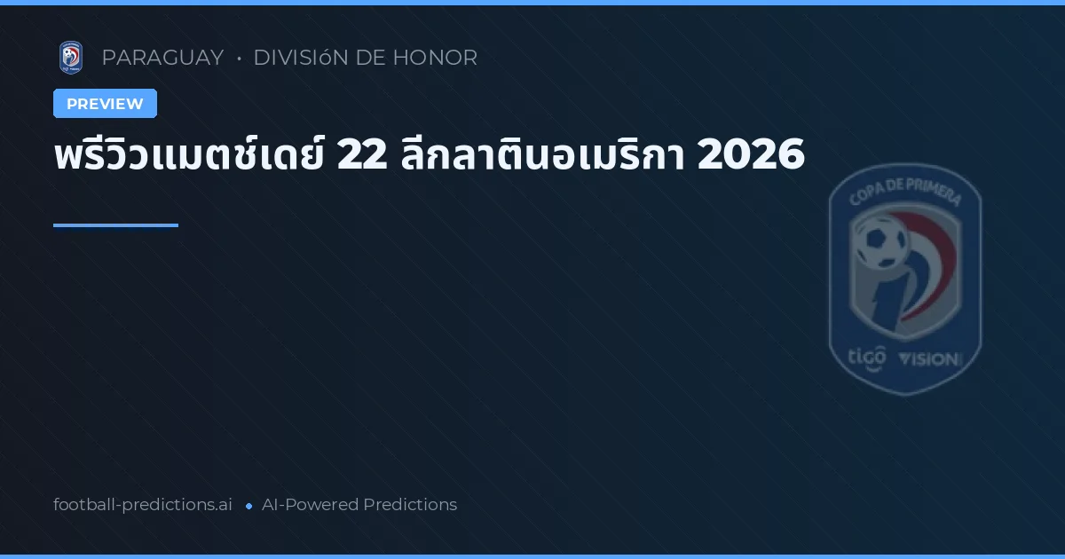 พรีวิวแมตช์เดย์ 22 ลีกลาตินอเมริกา 2026