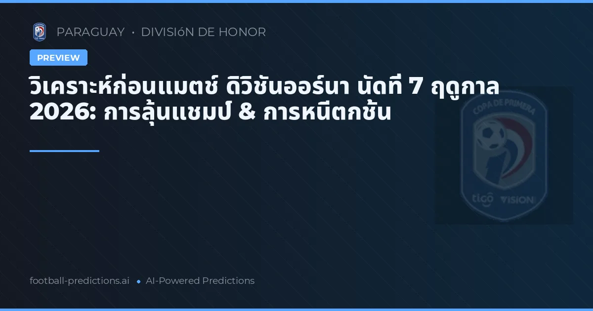 วิเคราะห์ก่อนแมตช์ ดิวิชันออร์นา นัดที่ 7 ฤดูกาล 2026: การลุ้นแชมป์ & การหนีตกชั้น